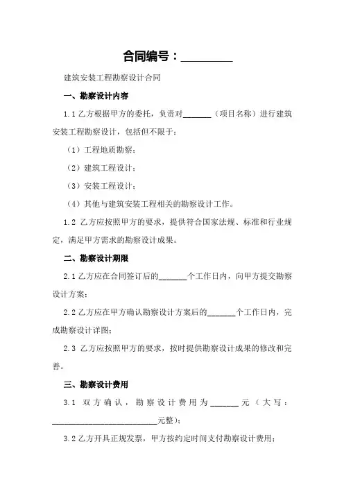 建筑安装工程勘察设计合同
