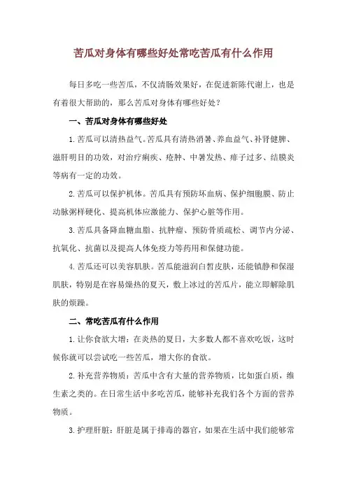 苦瓜对身体有哪些好处 常吃苦瓜有什么作用