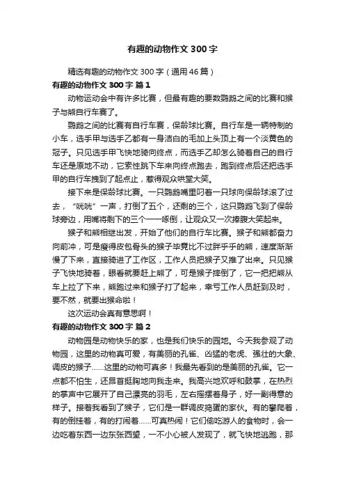 精选有趣的动物作文300字（通用46篇）