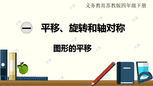 第一单元  平移、旋转和轴对称    苏教版数学完整版课件ppt