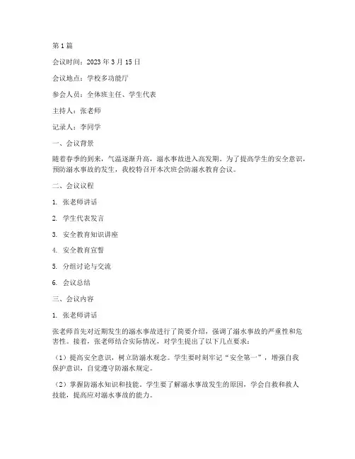 班会防溺水教育会议记录(3篇)