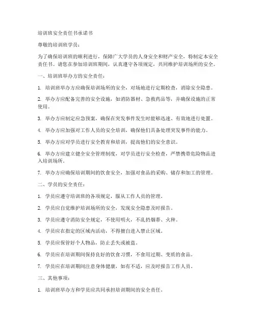 培训班安全责任书承诺书