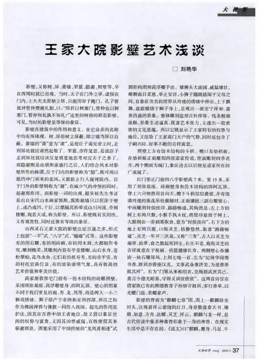 王家大院影壁艺术浅谈
