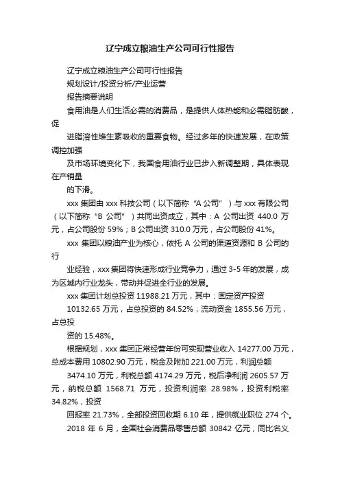 辽宁成立粮油生产公司可行性报告