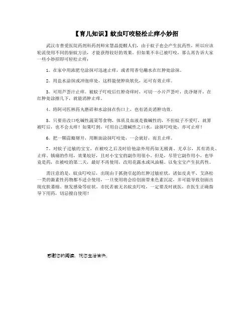 【育儿知识】蚊虫叮咬轻松止痒小妙招