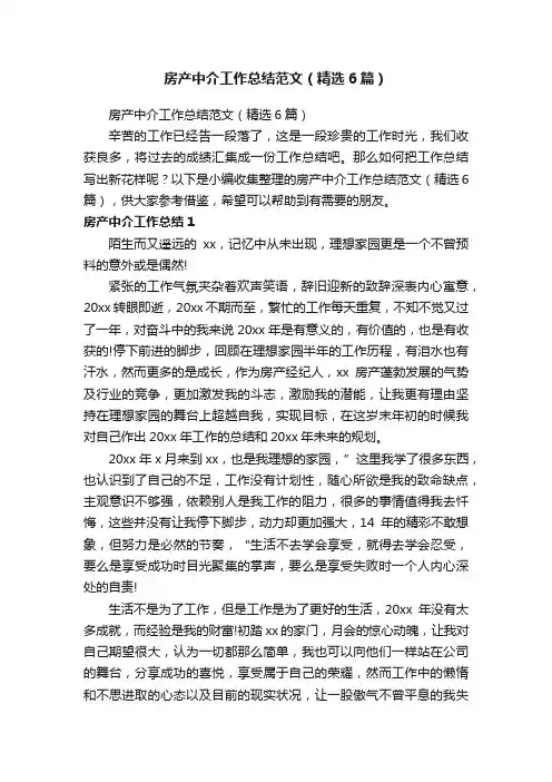 房产中介工作总结范文（精选6篇）
