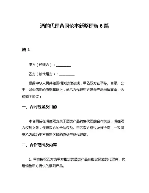 酒的代理合同范本新整理版6篇