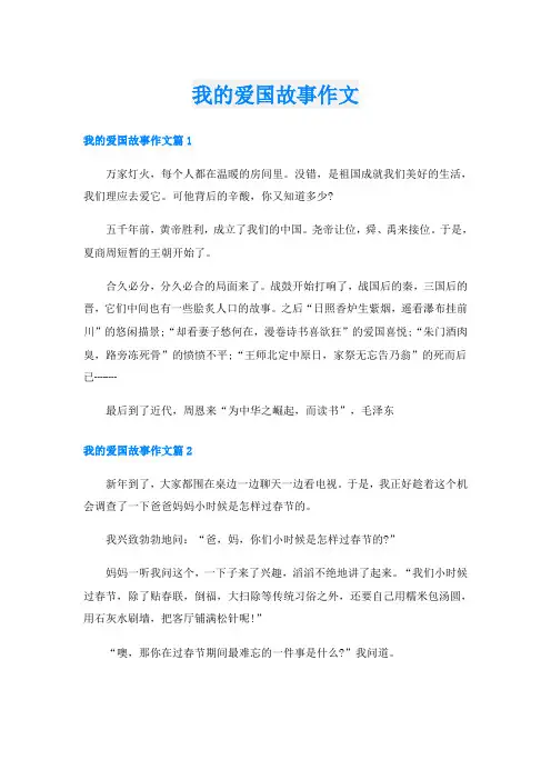 我的爱国故事作文