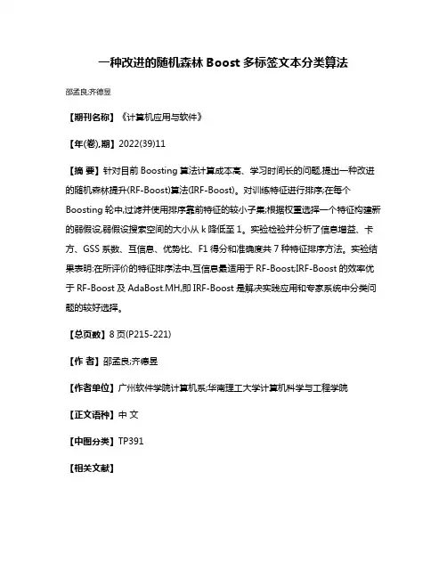 一种改进的随机森林Boost多标签文本分类算法
