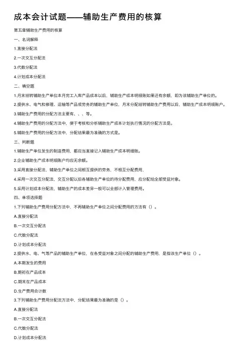 成本会计试题——辅助生产费用的核算