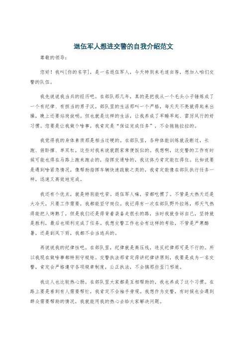 退伍军人想进交警的自我介绍范文