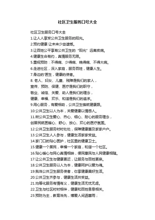 社区卫生服务口号大全