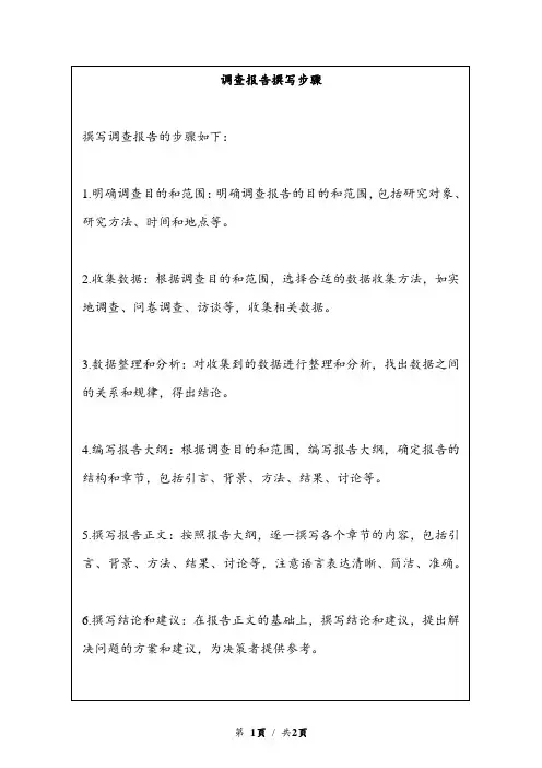 调查报告撰写步骤