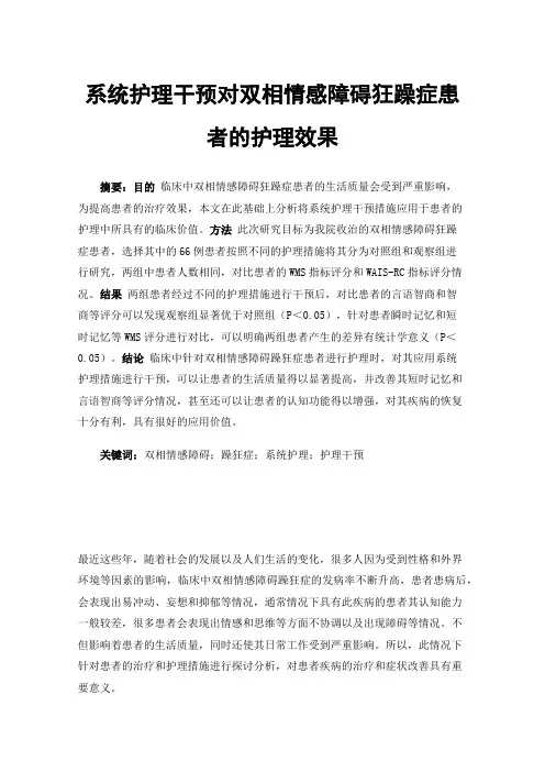 系统护理干预对双相情感障碍狂躁症患者的护理效果