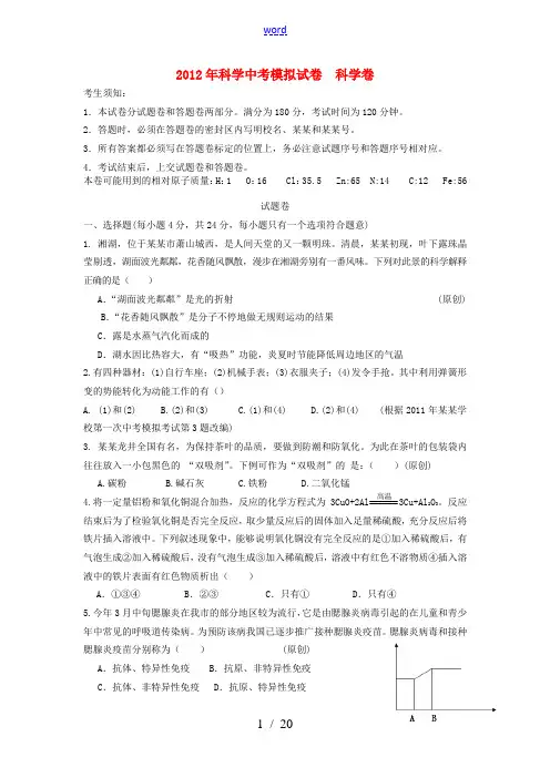 浙江省杭州2012年中考科学模拟试题1 浙教版