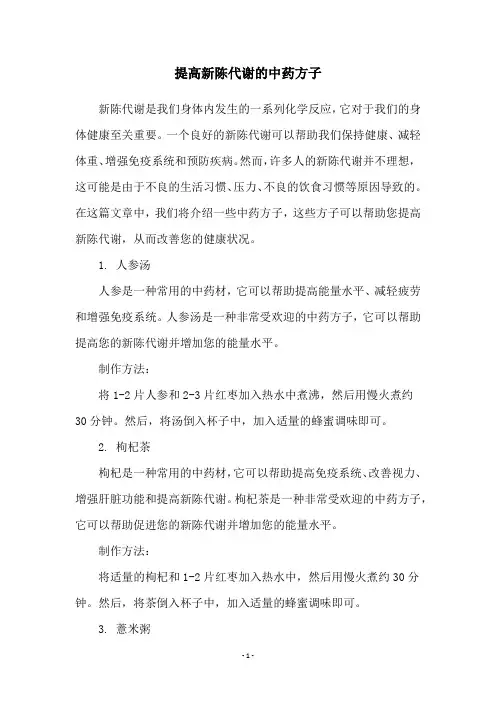 提高新陈代谢的中药方子