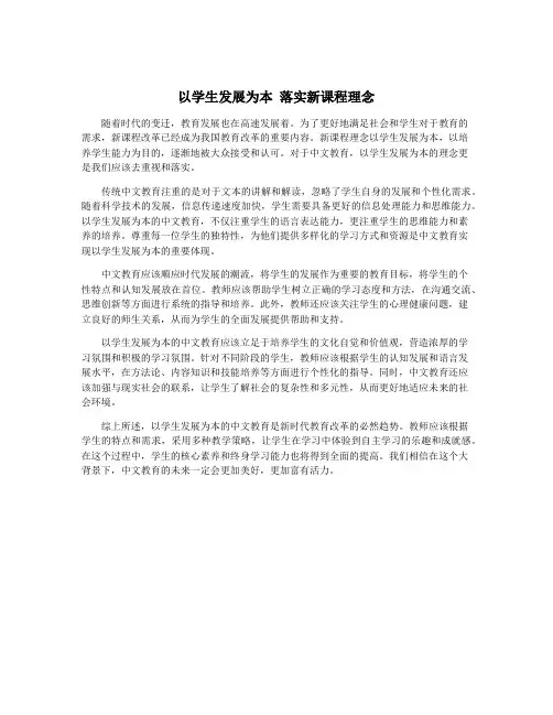 以学生发展为本 落实新课程理念