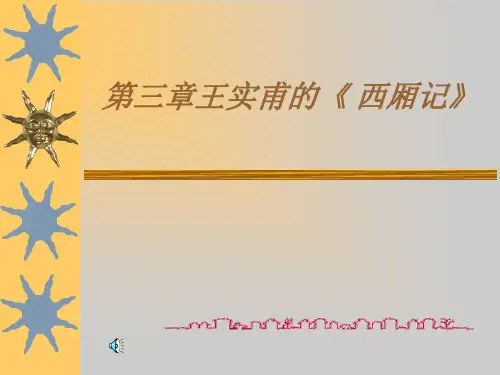 第六编第三章 王实甫的《西厢记》