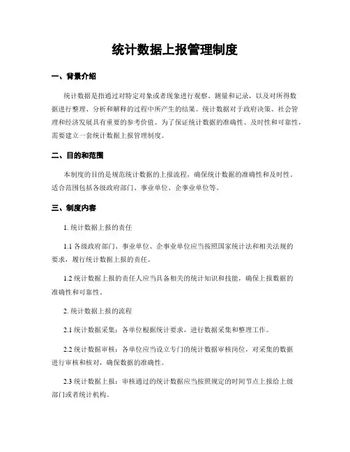 统计数据上报管理制度