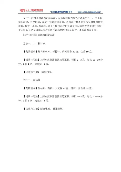 治疗下肢丹毒的药物足浴方法