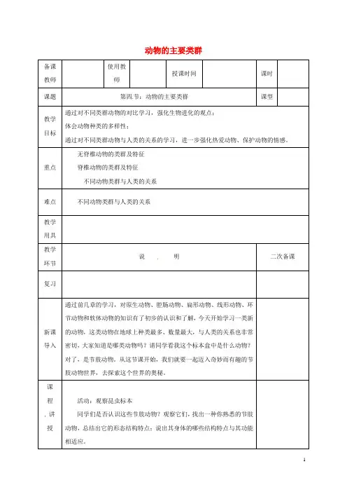 河北省邯郸市八年级生物下册 22.4 动物的主要类群教案