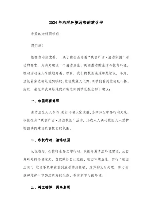 2024年治理环境污染的建议书(3篇)