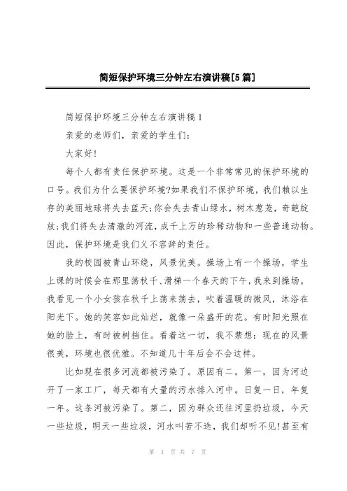 简短保护环境三分钟左右演讲稿[5篇]