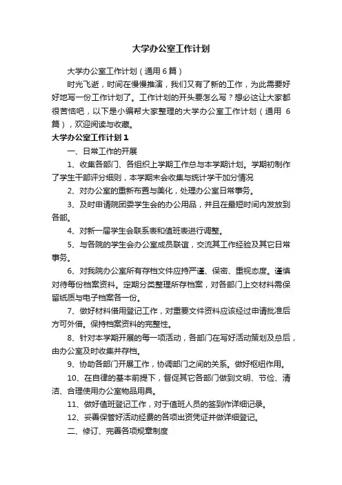 大学办公室工作计划（通用6篇）