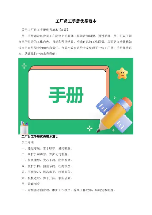 工厂员工手册优秀范本