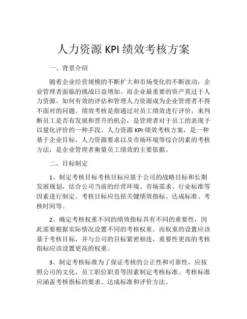 人力资源KPI绩效考核方案