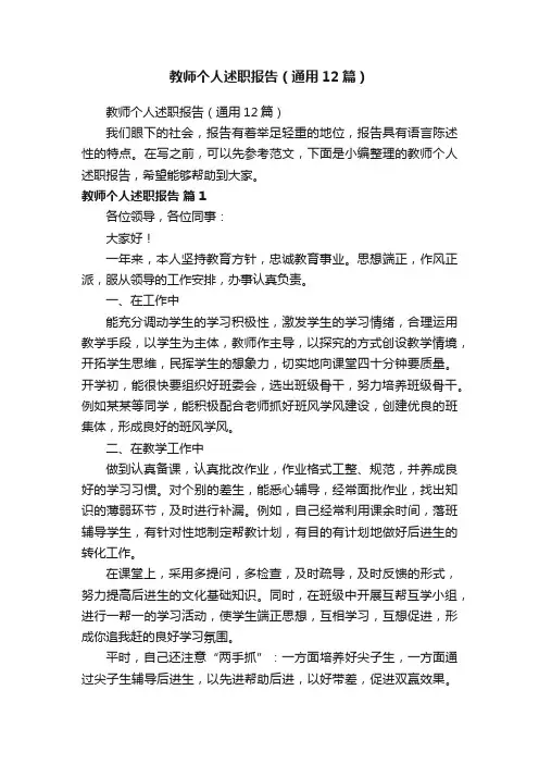 教师个人述职报告（通用12篇）