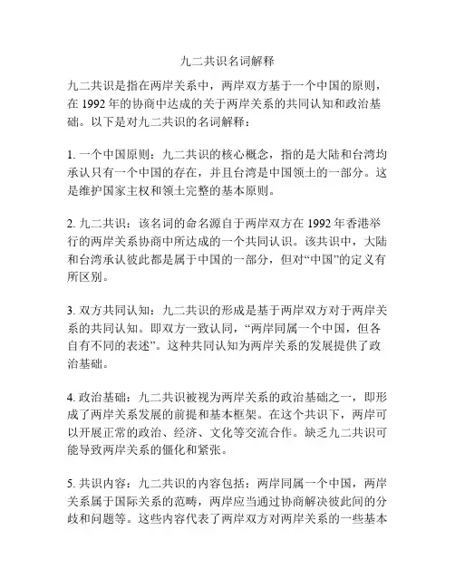 九二共识名词解释