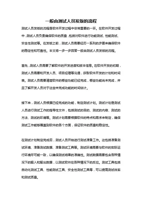 一般由测试人员发版的流程