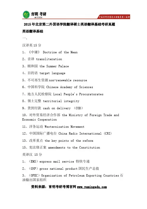 2015年北京第二外国语学院翻译硕士英语翻译基础考研真题,考研参考书,考研复试分数线