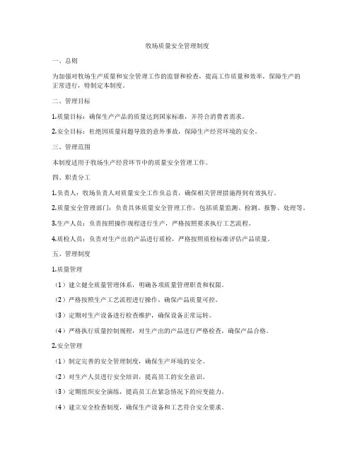 牧场质量安全管理制度