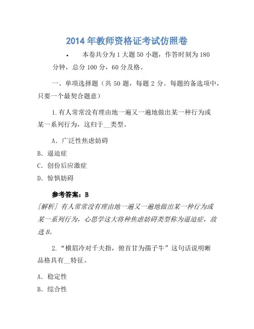 2014年教师资格证考试模拟卷(2)