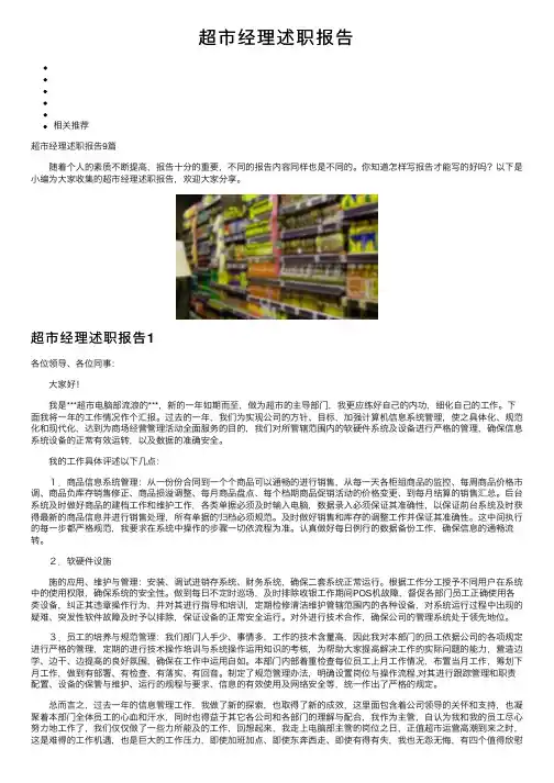 超市经理述职报告