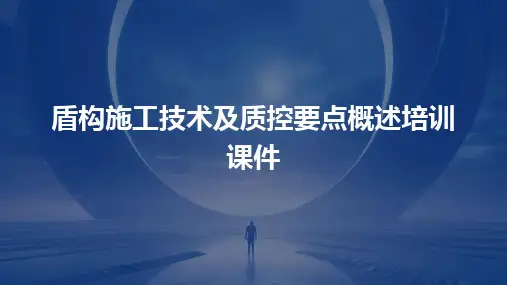 盾构施工技术及质控要点概述培训课件