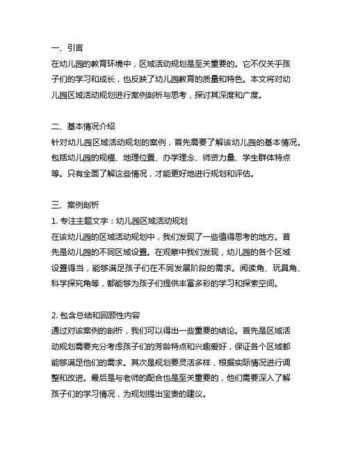 幼儿园区域活动规划案例剖析与思考
