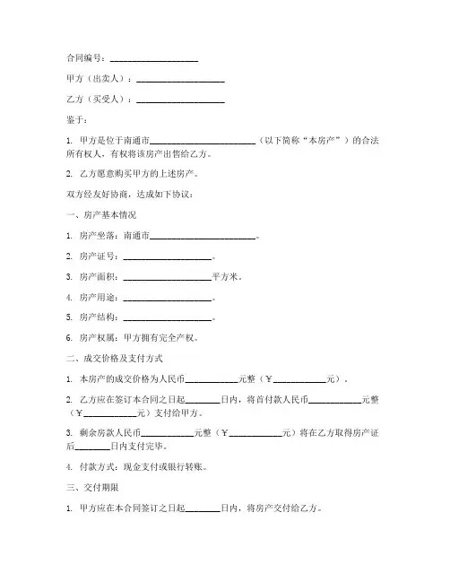 南通房地产销售合同范本