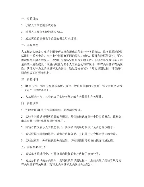 人工概念实验的实验报告