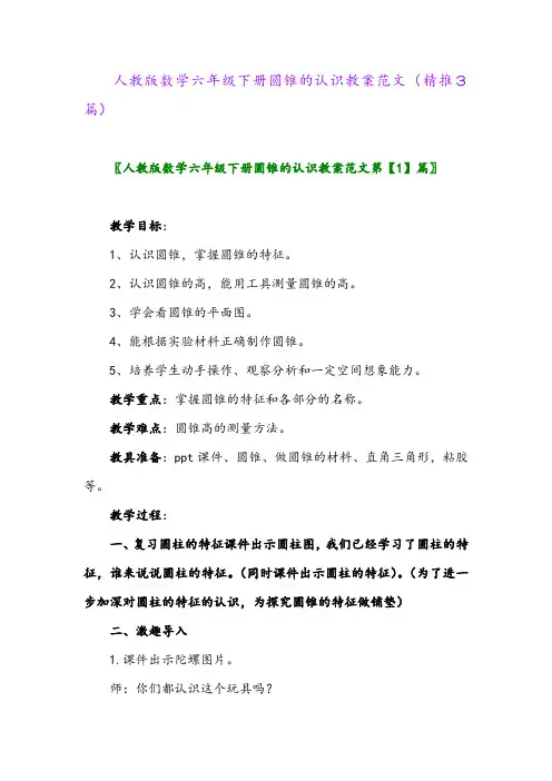 2024年人教版数学六年级下册圆锥的认识教案范文(精推3篇)