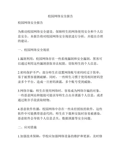 校园网络安全报告