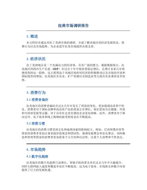 拉美市场调研报告