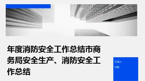 年度消防安全工作总结市商务局安全生产、消防安全工作总结