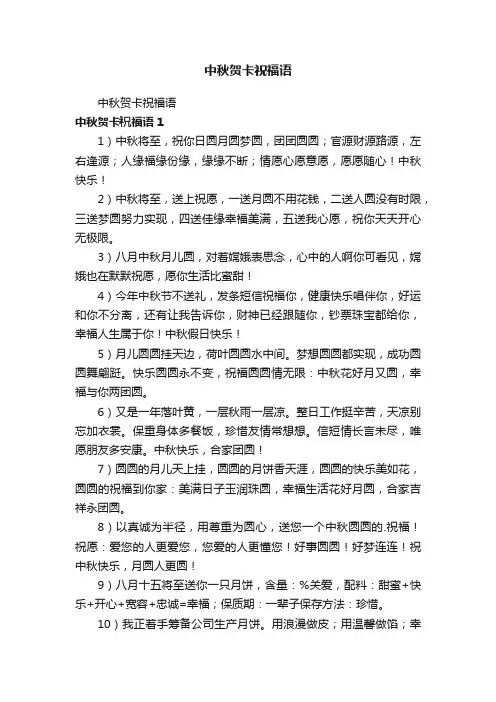 中秋贺卡祝福语