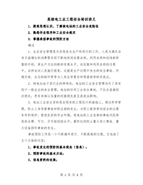 某核电工业工程安全培训讲义(三篇)
