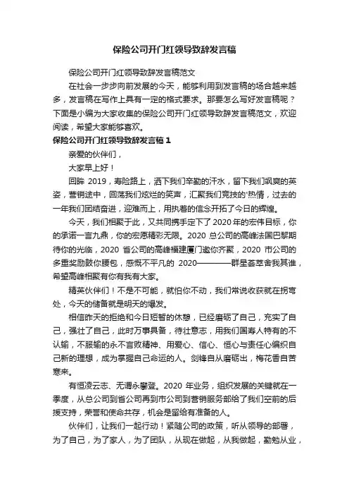 保险公司开门红领导致辞发言稿范文