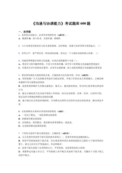精选新版沟通与协调能力测试题库600题(答案)