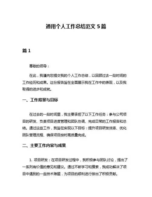 通用个人工作总结范文5篇